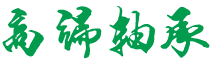 新疆维吾尔自治区自治区直辖县级行政区划石河子市重突水利水电设施股份有限公司